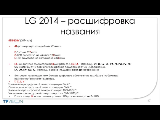 LG 2014 – расшифровка названия 42LB620V (2014 год) 42-размер экрана