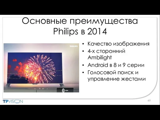 Основные преимущества Philips в 2014 Качество изображения 4-х сторонний Ambilight
