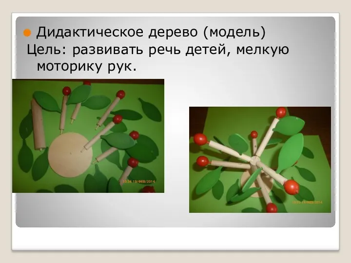 Дидактическое дерево (модель) Цель: развивать речь детей, мелкую моторику рук.