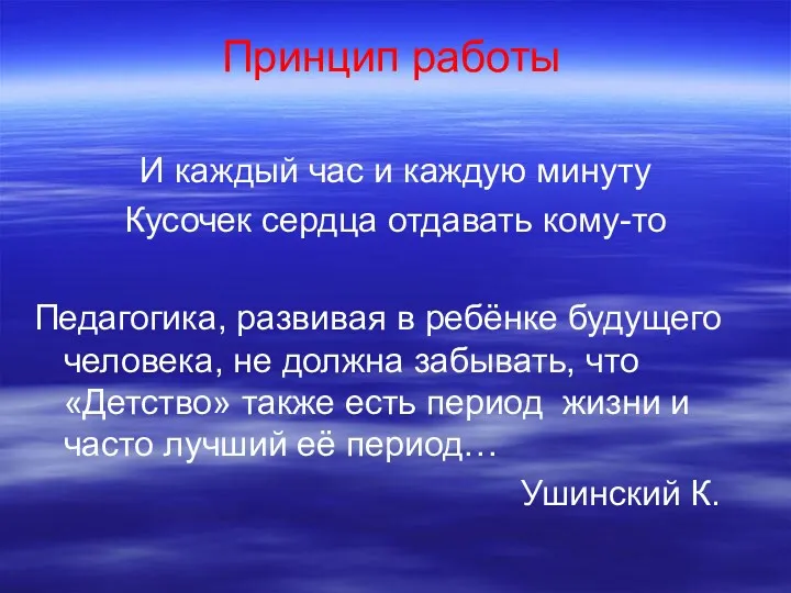 Принцип работы И каждый час и каждую минуту Кусочек сердца