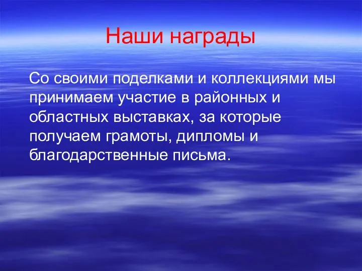 Наши награды Со своими поделками и коллекциями мы принимаем участие