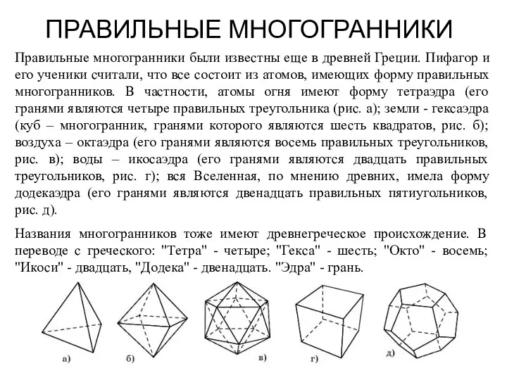 ПРАВИЛЬНЫЕ МНОГОГРАННИКИ Правильные многогранники были известны еще в древней Греции.