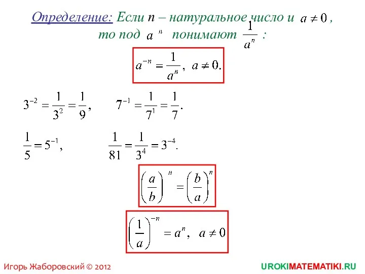 Определение: Если n – натуральное число и , то под