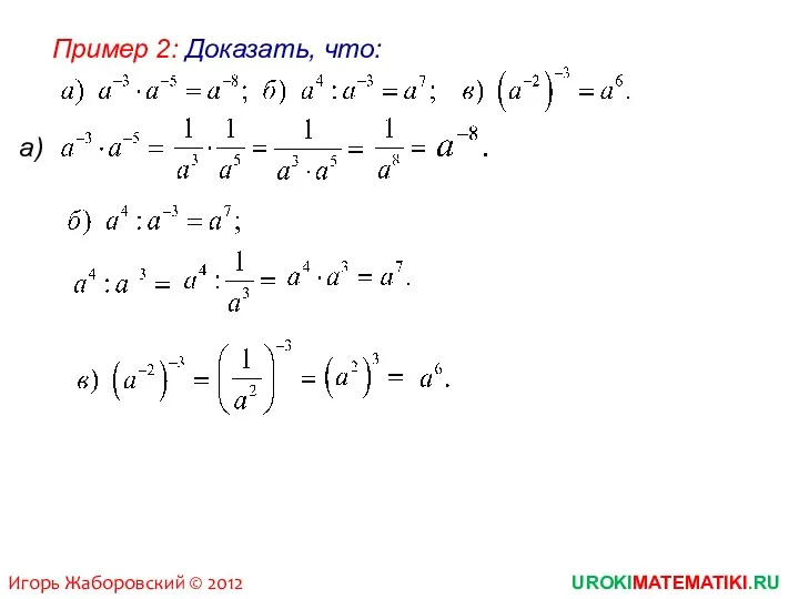 Пример 2: Доказать, что: UROKIMATEMATIKI.RU Игорь Жаборовский © 2012 а)