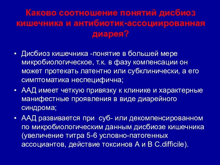 Каково соотношение понятий дисбиоз кишечника и антибиотик-ассоциированная диарея? Дисбиоз кишечника