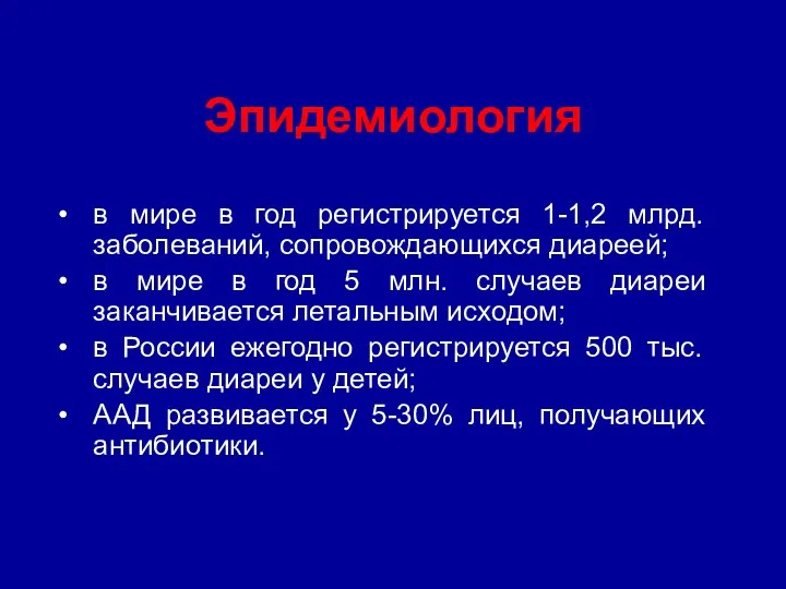 Эпидемиология в мире в год регистрируется 1-1,2 млрд. заболеваний, сопровождающихся