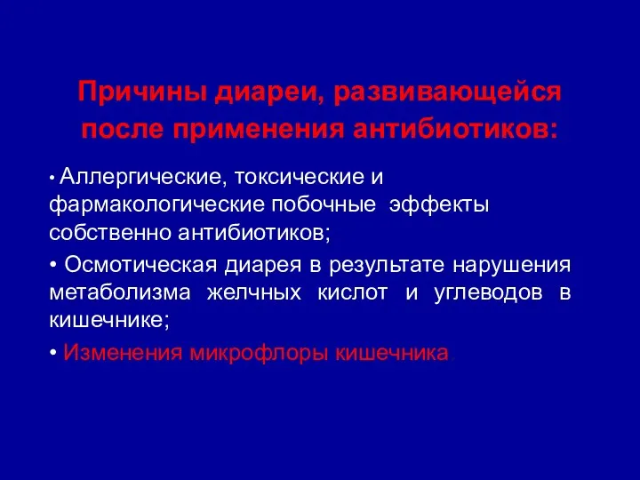 Причины диареи, развивающейся после применения антибиотиков: • Аллергические, токсические и