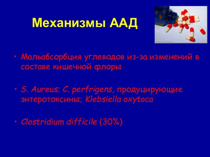 Механизмы ААД Мальабсорбция углеводов из-за изменений в составе кишечной флоры