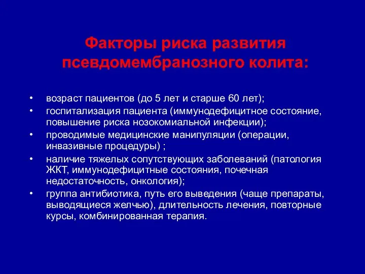 Факторы риска развития псевдомембранозного колита: возраст пациентов (до 5 лет