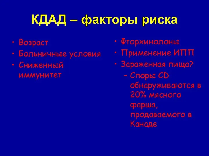 КДАД – факторы риска Возраст Больничные условия Сниженный иммунитет Фторхинолоны