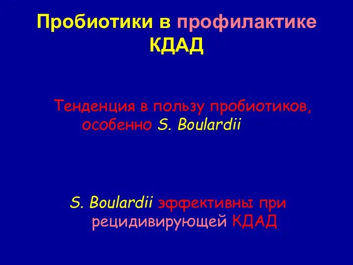 Пробиотики в профилактике КДАД Тенденция в пользу пробиотиков, особенно S.