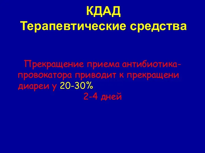 КДАД Терапевтические средства Прекращение приема антибиотика-провокатора приводит к прекращению диареи