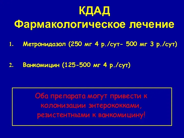 КДАД Фармакологическое лечение Метронидазол (250 мг 4 р./сут- 500 мг