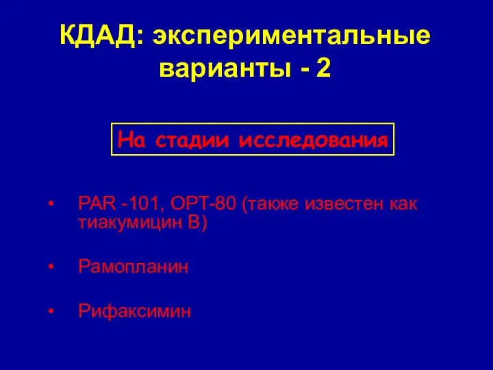 КДАД: экспериментальные варианты - 2 PAR -101, OPT-80 (также известен