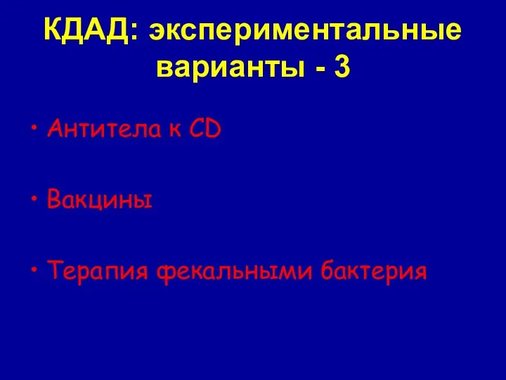 КДАД: экспериментальные варианты - 3 Антитела к CD Вакцины Терапия фекальными бактериями