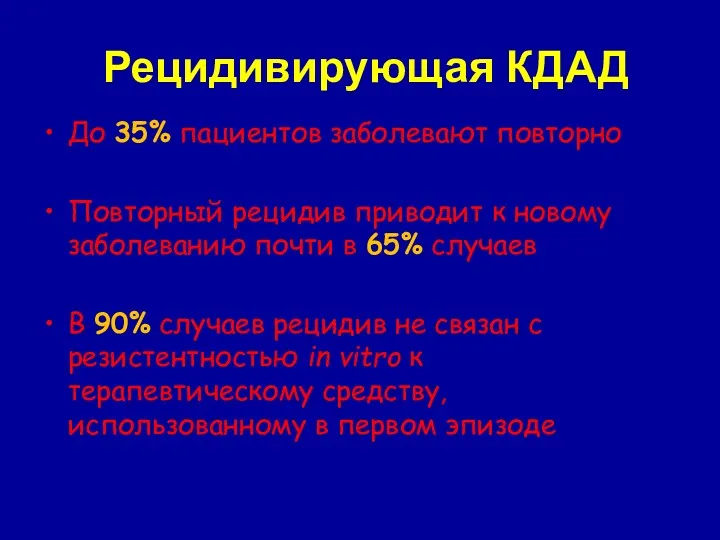 Рецидивирующая КДАД До 35% пациентов заболевают повторно Повторный рецидив приводит