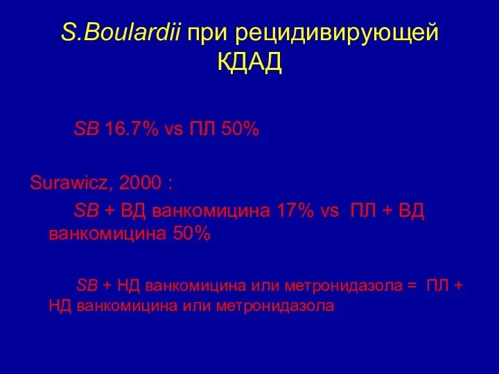 S.Boulardii при рецидивирующей КДАД Mc Farland, 1994 : SB 16.7%