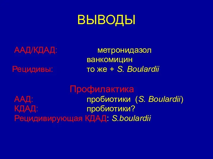 ВЫВОДЫ Лечение ААД/КДАД: метронидазол ванкомицин Рецидивы: то же + S.