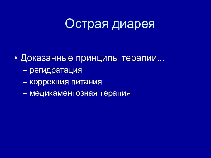 Острая диарея Доказанные принципы терапии... регидратация коррекция питания медикаментозная терапия