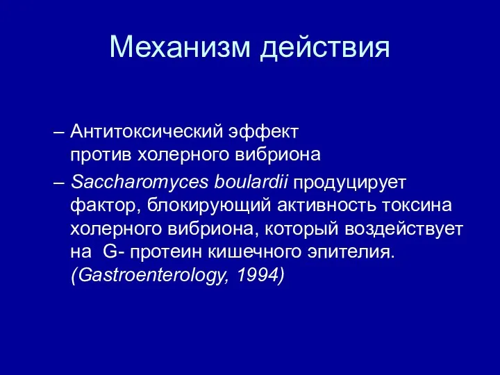 Механизм действия Антитоксический эффект против холерного вибриона Saccharomyces boulardii продуцирует