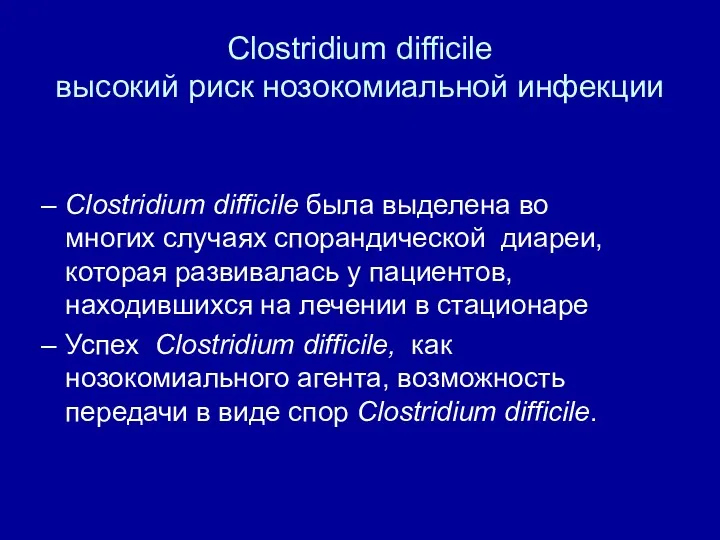 Clostridium difficile высокий риск нозокомиальной инфекции Clostridium difficile была выделена