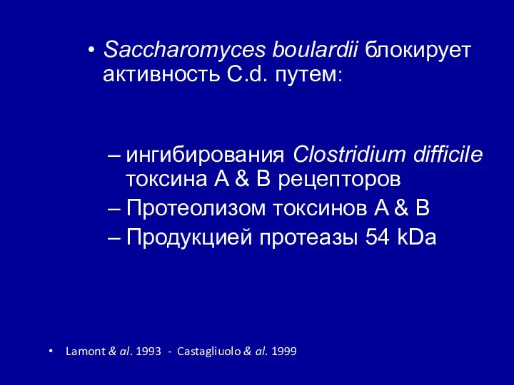 Saccharomyces boulardii блокирует активность C.d. путем: ингибирования Clostridium difficile токсина