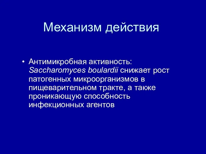 Механизм действия Антимикробная активность: Saccharomyces boulardii снижает рост патогенных микроорганизмов