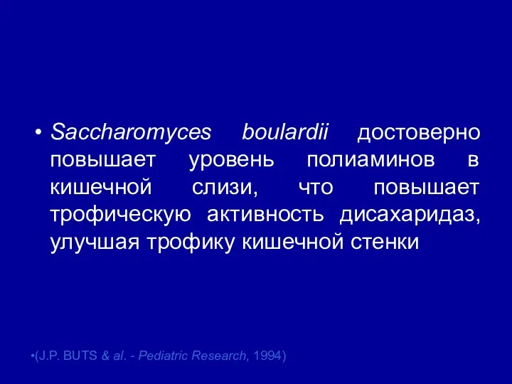 Saccharomyces boulardii достоверно повышает уровень полиаминов в кишечной слизи, что