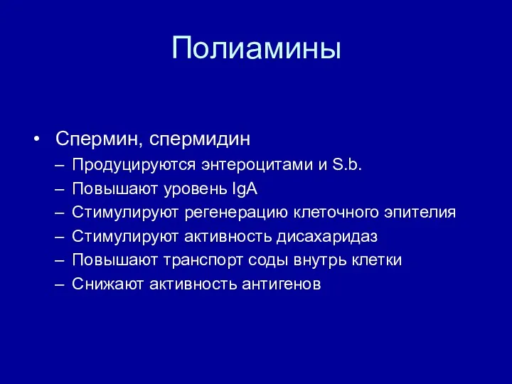 Полиамины Спермин, спермидин Продуцируются энтероцитами и S.b. Повышают уровень IgA