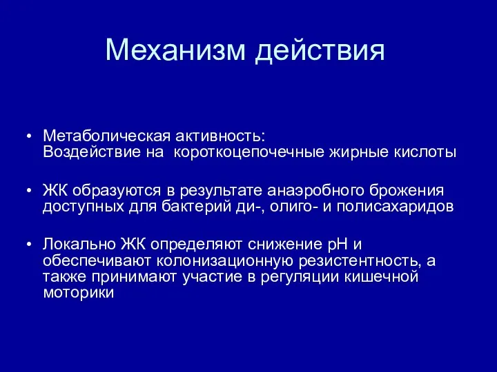 Механизм действия Метаболическая активность: Воздействие на короткоцепочечные жирные кислоты ЖК