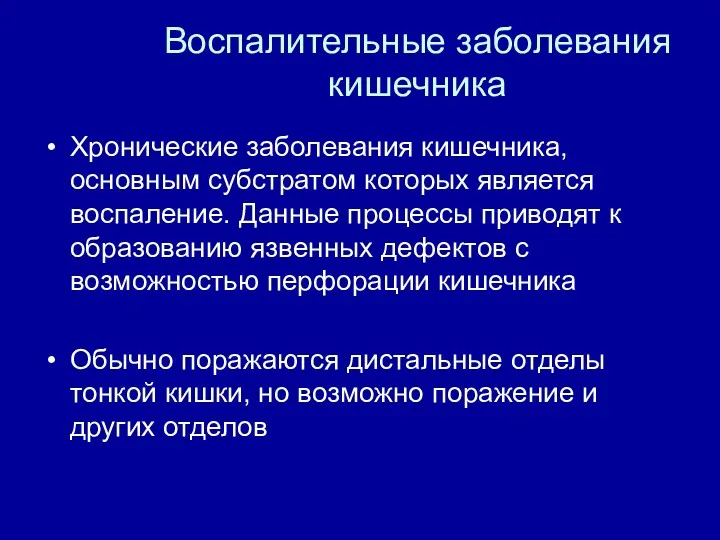 Воспалительные заболевания кишечника Хронические заболевания кишечника, основным субстратом которых является