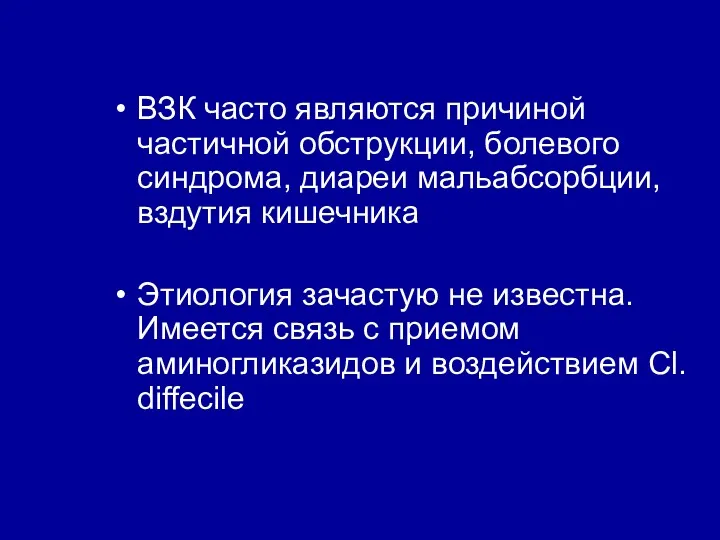 ВЗК часто являются причиной частичной обструкции, болевого синдрома, диареи мальабсорбции,