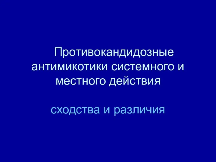 Противокандидозные антимикотики системного и местного действия сходства и различия