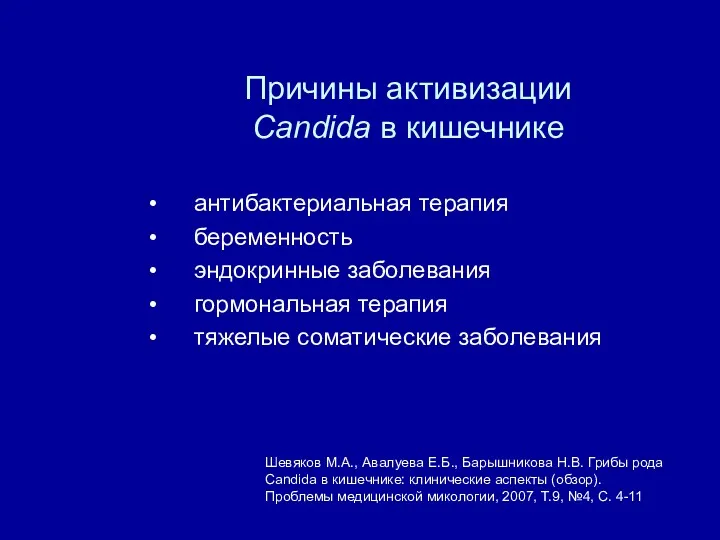 Шевяков М.А., Авалуева Е.Б., Барышникова Н.В. Грибы рода Candida в