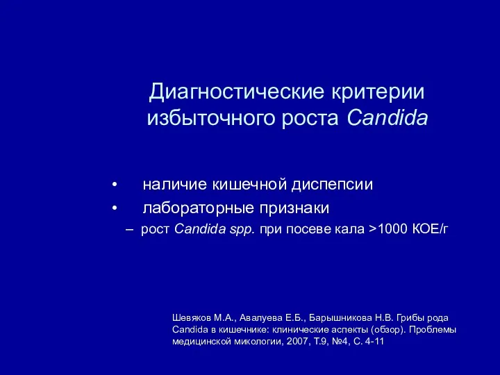 Шевяков М.А., Авалуева Е.Б., Барышникова Н.В. Грибы рода Candida в