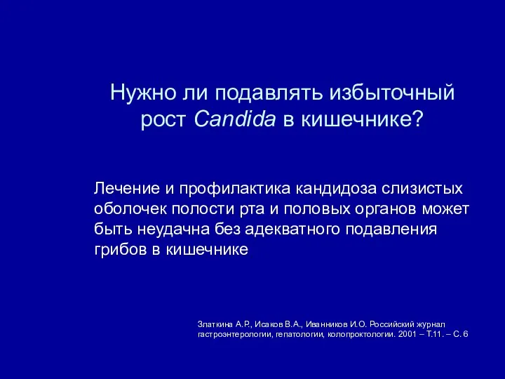 Златкина А.Р., Исаков В.А., Иванников И.О. Российский журнал гастроэнтерологии, гепатологии,