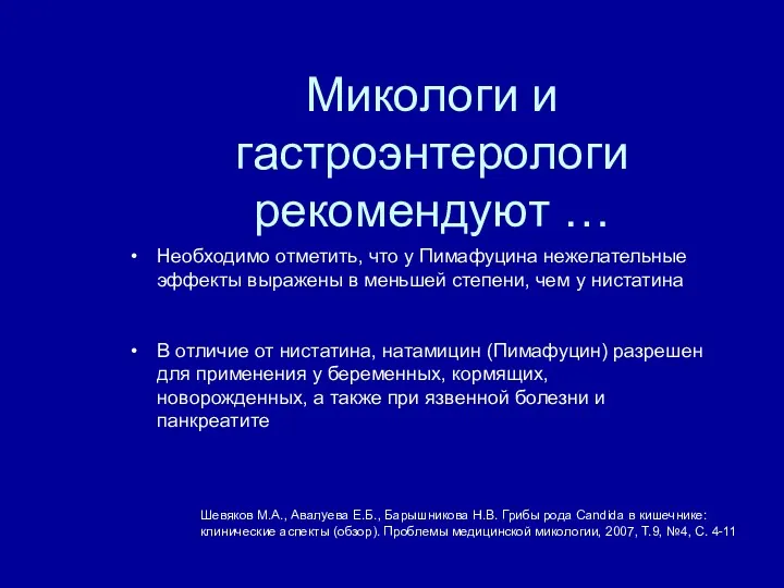 Необходимо отметить, что у Пимафуцина нежелательные эффекты выражены в меньшей