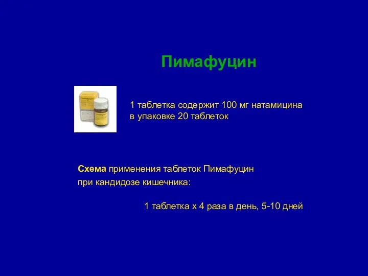 Пимафуцин Схема применения таблеток Пимафуцин при кандидозе кишечника: 1 таблетка