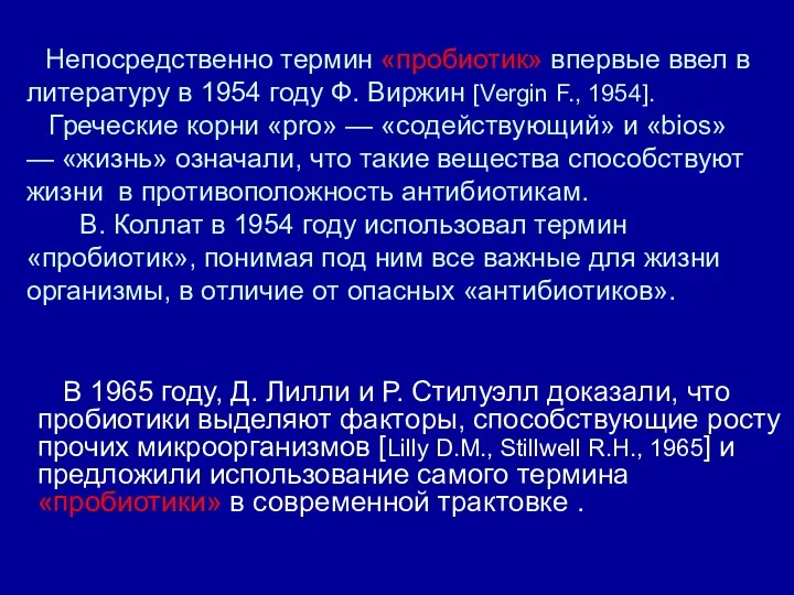 Непосредственно термин «пробиотик» впервые ввел в литературу в 1954 году