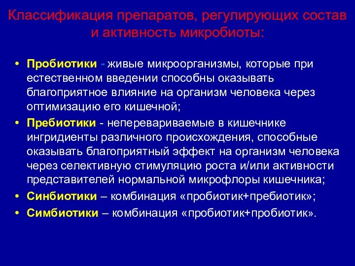 Классификация препаратов, регулирующих состав и активность микробиоты: Пробиотики - живые