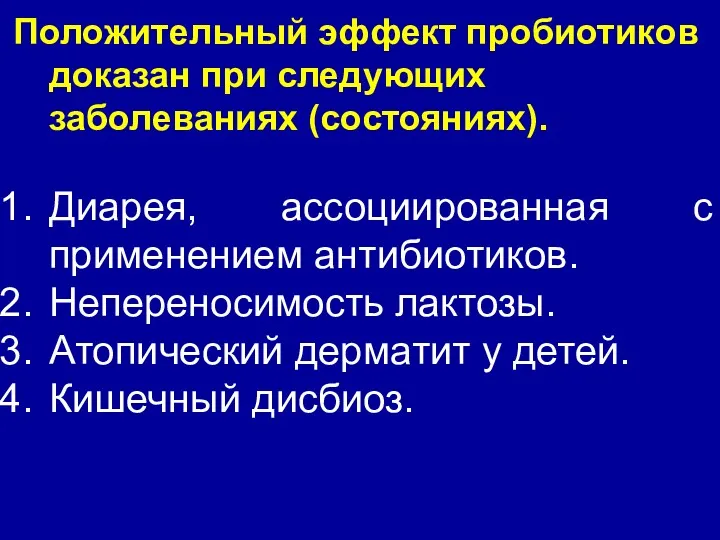 Положительный эффект пробиотиков доказан при следующих заболеваниях (состояниях). Диарея, ассоциированная