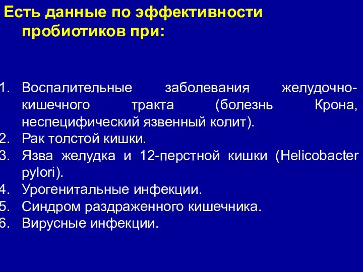 Есть данные по эффективности пробиотиков при: Воспалительные заболевания желудочно-кишечного тракта