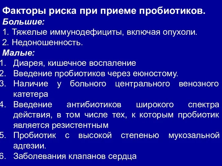 Факторы риска при приеме пробиотиков. Большие: 1. Тяжелые иммунодефициты, включая