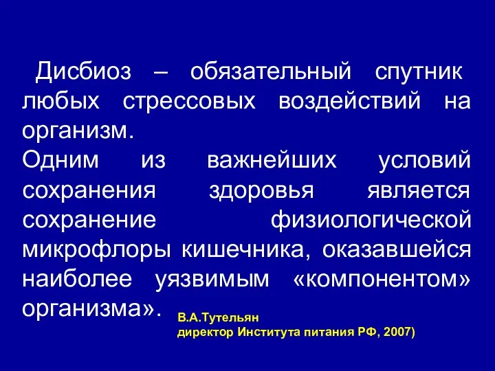 «Дисбиоз – обязательный спутник любых стрессовых воздействий на организм. Одним