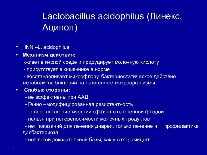 * INN –L. acidophilus Механизм действия: -живет в кислой среде