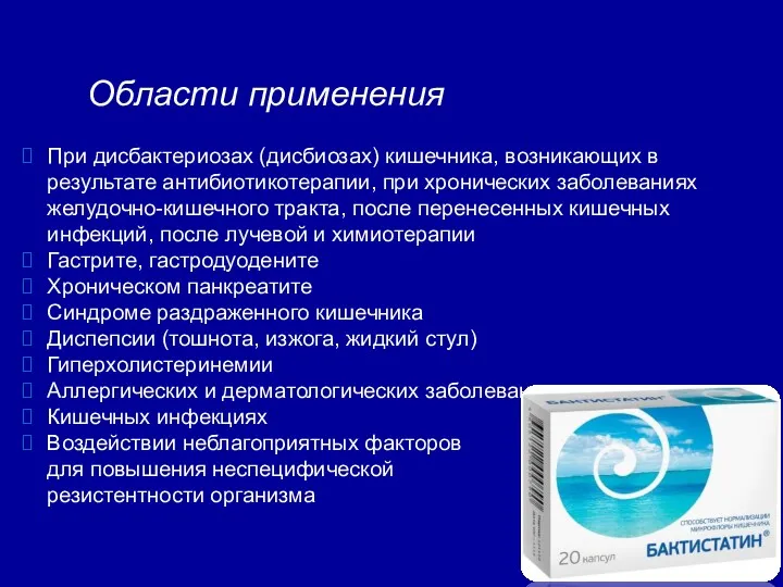 При дисбактериозах (дисбиозах) кишечника, возникающих в результате антибиотикотерапии, при хронических