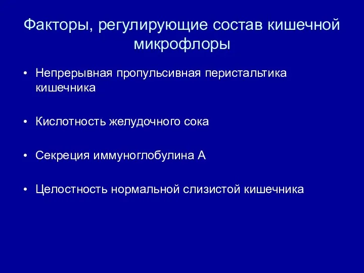 Факторы, регулирующие состав кишечной микрофлоры Непрерывная пропульсивная перистальтика кишечника Кислотность