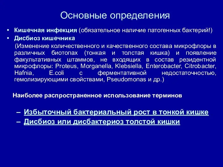 Основные определения Кишечная инфекция (обязательное наличие патогенных бактерий!) Дисбиоз кишечника