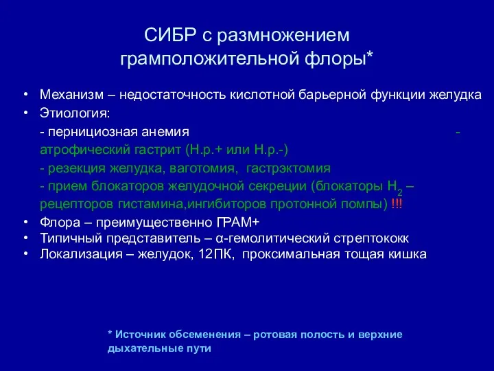 СИБР с размножением грамположительной флоры* Механизм – недостаточность кислотной барьерной