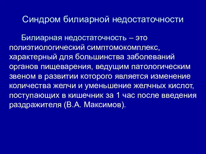 Синдром билиарной недостаточности Билиарная недостаточность – это полиэтиологический симптомокомплекс, характерный